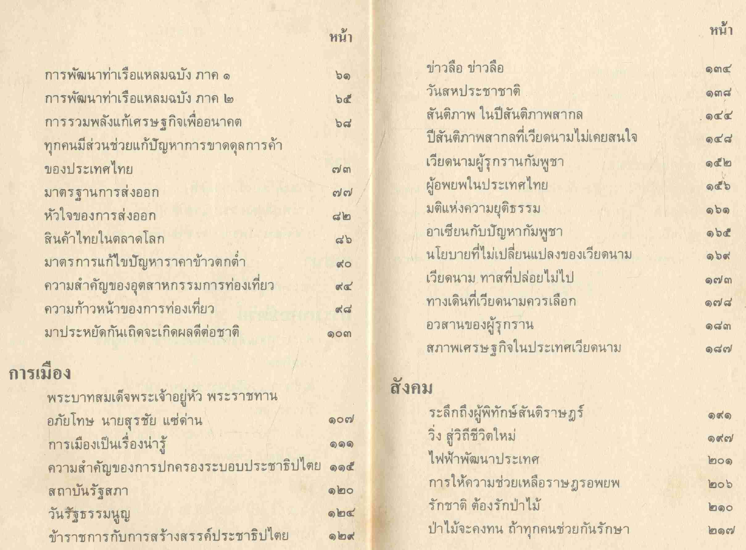 เพื่อแผ่นดินไทย เล่ม 1 กันยายน 2529 - กุมภาพันธ์ 2530