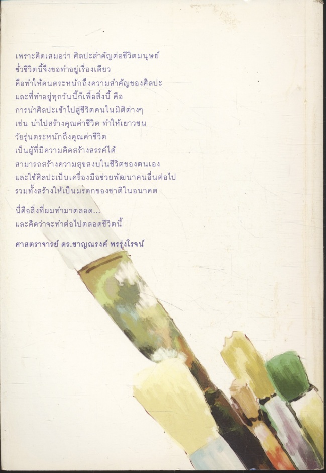 ครูสร้างคน คนสร้างศิลป์