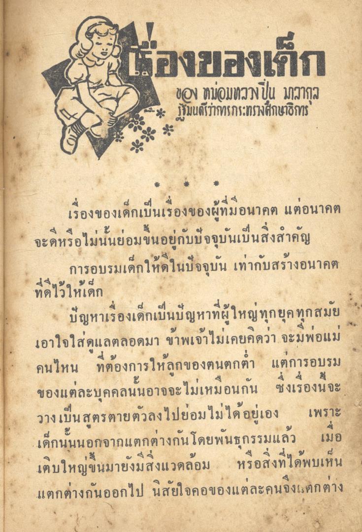 เด็กของเรานี้เป็นที่รัก