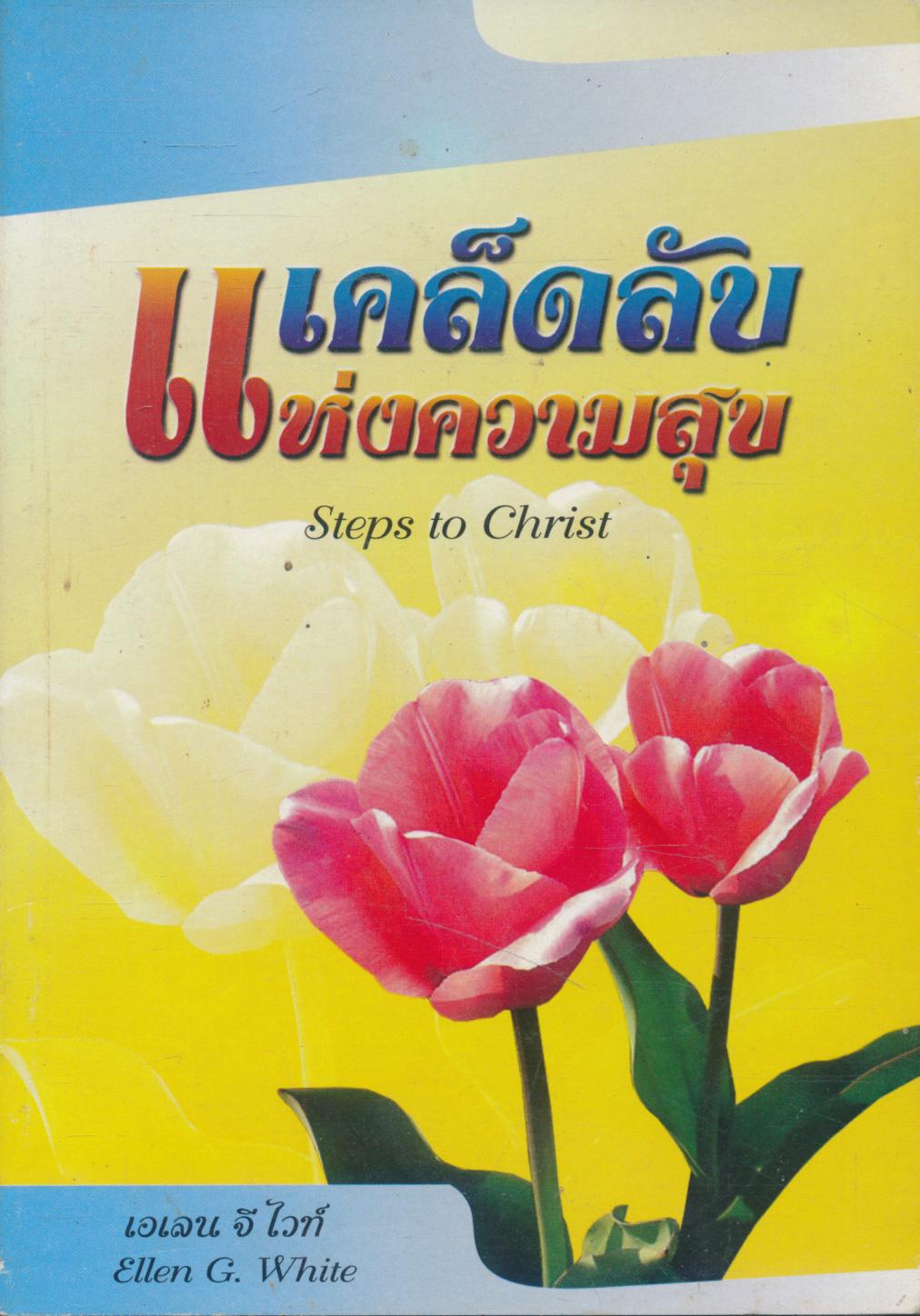เคล็ดลับแห่งความสุข (พระเยซู)