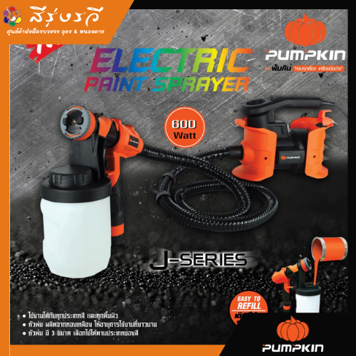 กาพ่นสีไฟฟ้า J-SY206 กาพ่นสี เครื่องพ่นสี Pumpkin Pro พัมคิน