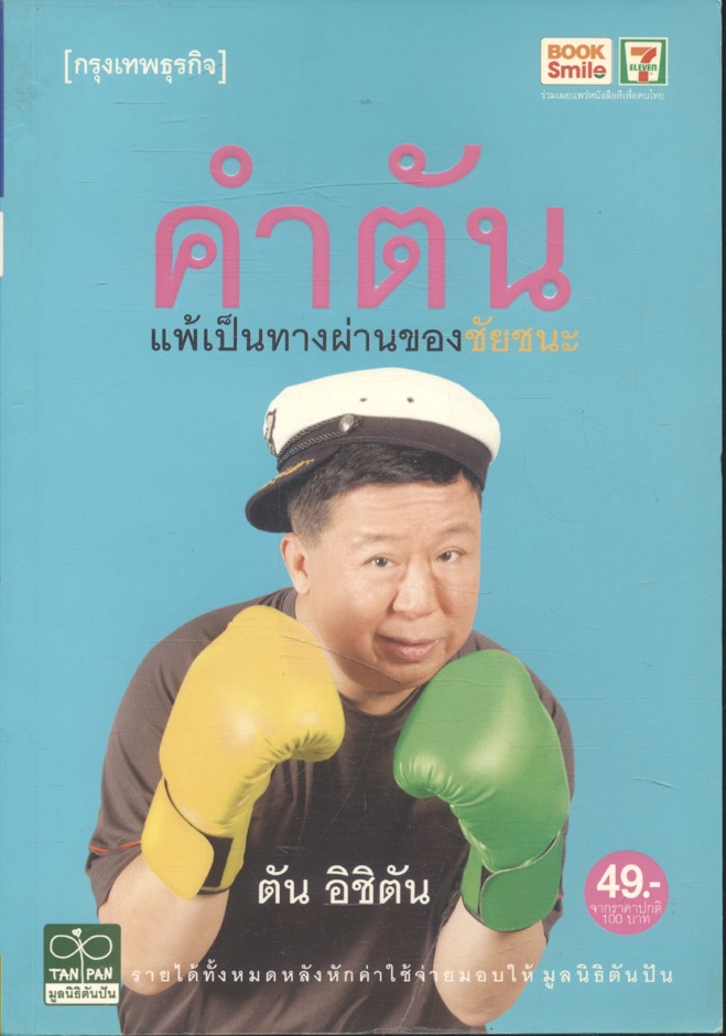 คำตัน แพ้เป็นทางผ่านของชัยชนะ