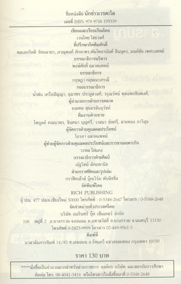 นักข่าวเวรตะไล