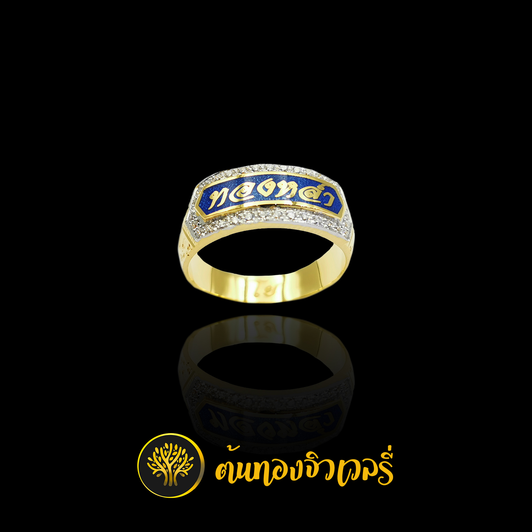 แหวนนามสกุล ลงยาน้ำเงิน ล้อมเพชร