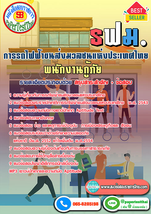 สรุปแนวข้อสอบ พนักงานกู้ภัย รฟม การรถไฟฟ้าขนส่งมวลชนแห่งประเทศไทย
