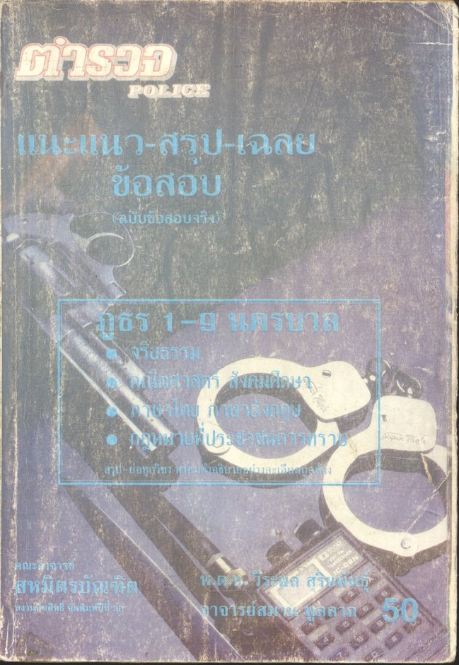 แนะแนว - เก็ง - สรุป - เฉลยข้อสอบคัดเลือกเข้าเป็นนักเรียนตำรวจ