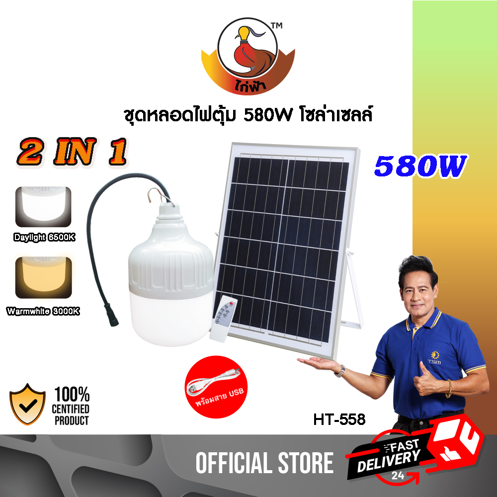 หลอดไฟตุ้ม LED 2in1 (Daylight&Warmwhite) 580W รุ่น HT-558 ชาร์จUSBได้ ชาร์จโซล่าเซลล์ได้