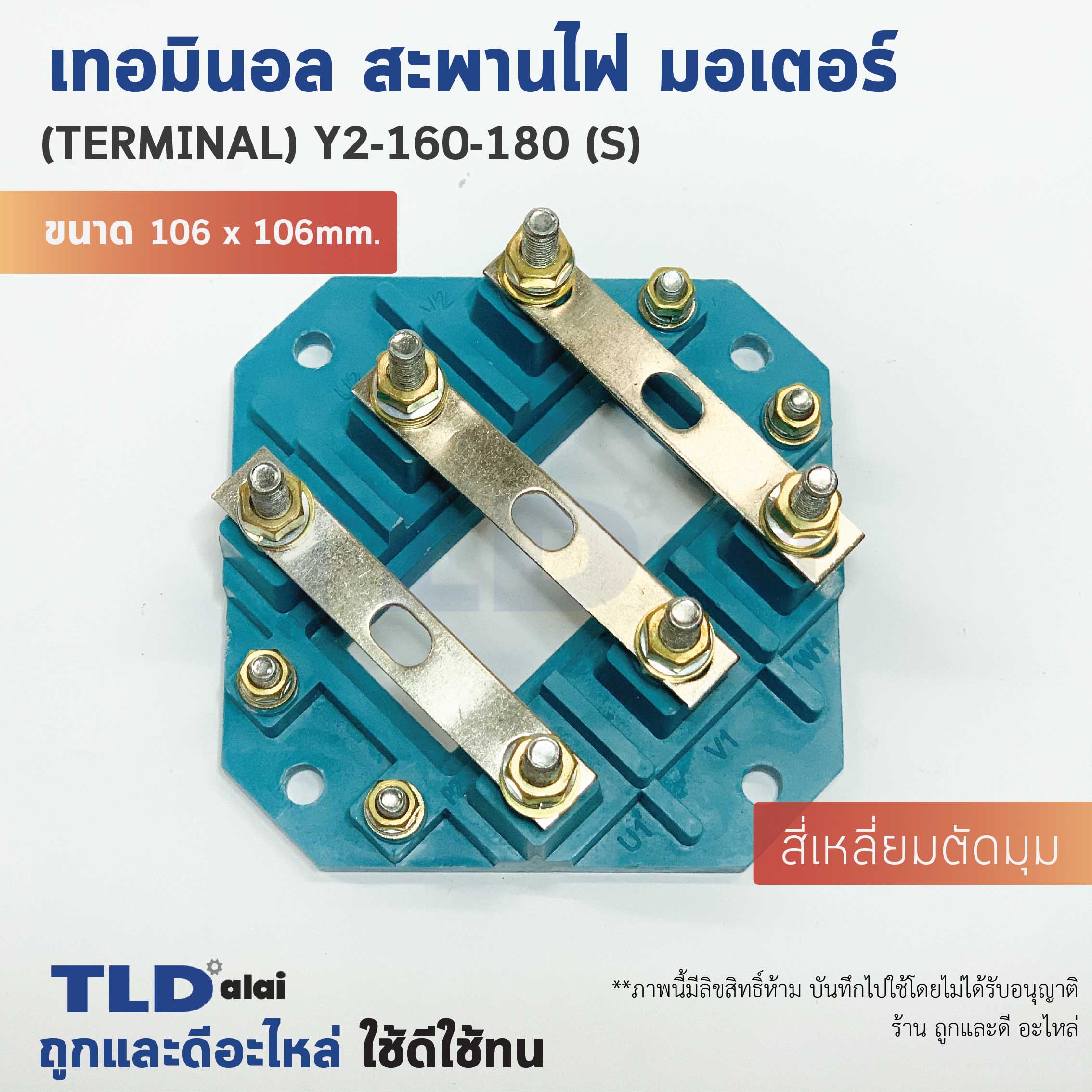 เทอมินอล สี่เหลี่ยมตัดมุม หรือ สะพานไฟ มอเตอร์ ขนาดรูยึด 80mm ขนาดน็อต 6mm รุ่น Y2-160-180 (S)