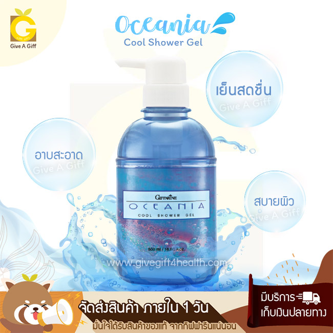 Oceania Shower Gel เจลอาบน้ำ โอชิเนีย คูล เจลอาบน้ำสูตรเย็น ผสมเมนทอล อาบสะอาด เย็นสดชื่น สบายผิว