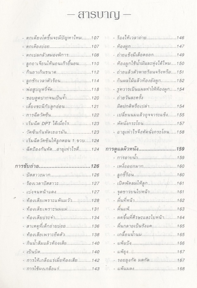 หมอชนิกาตอบปัญหาเด็กวัยแรกเกิด-1 ปี : ศ.พญ.ชนิกา ตู้จินดา