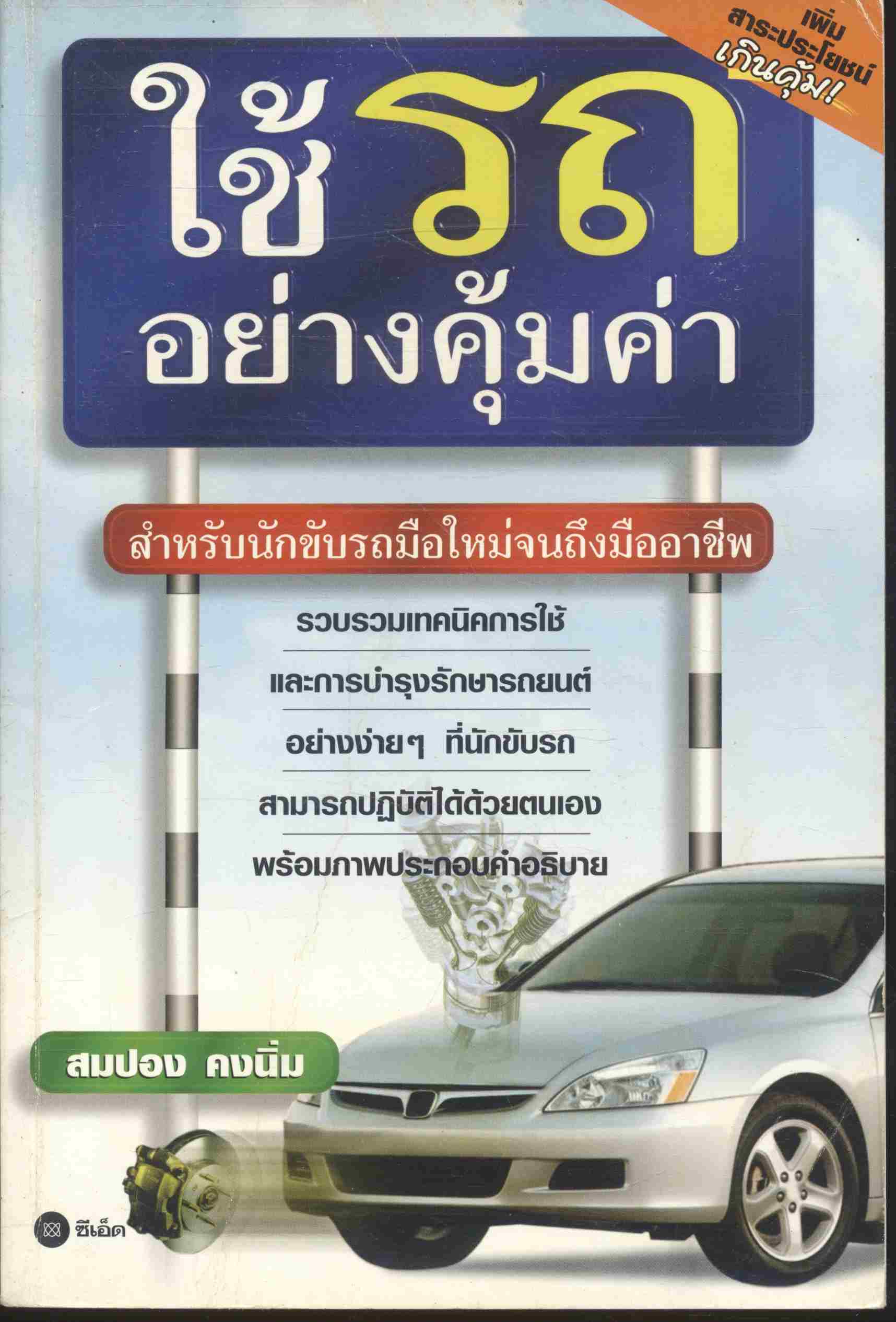 ใช้รถอย่างคุ้มค่า