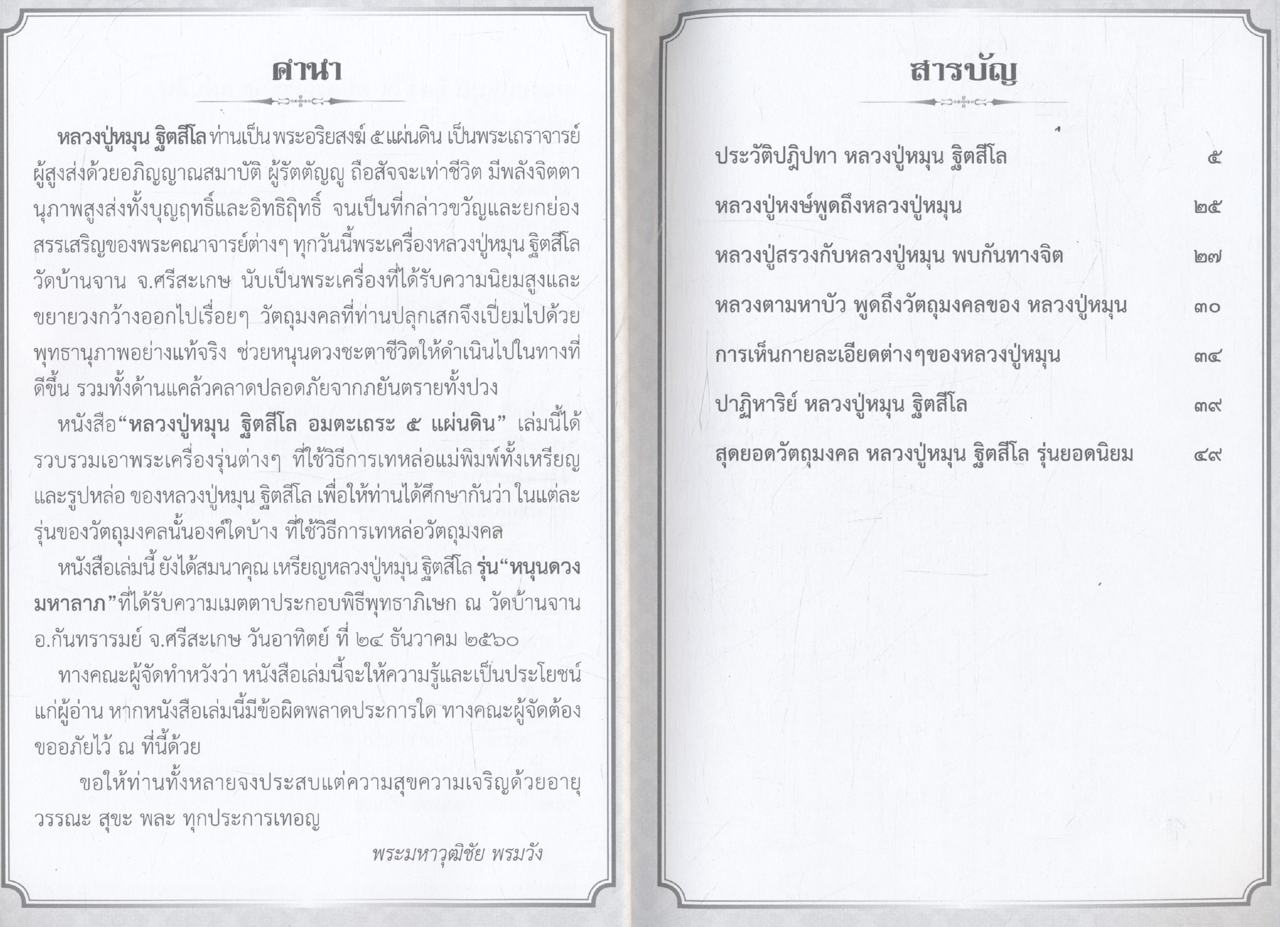 หลวงปู่หมุน ฐิตสีโล อมตะเถระ ๕ แผ่นดิน