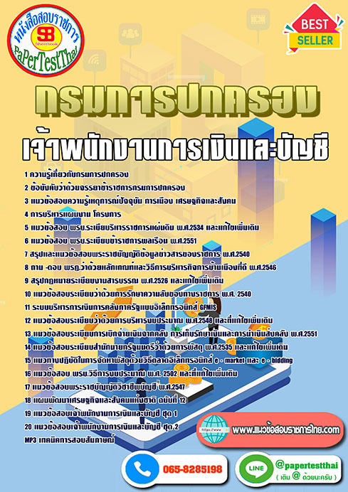 แนวข้อสอบ เจ้าพนักงานการเงินและบัญชี กรมการปกครอง