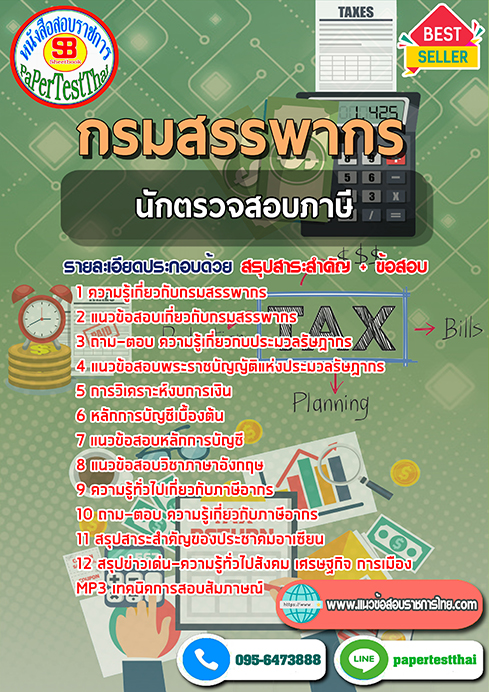 แนวข้อสอบ นักตรวจสอบภาษี กรมสรรพากร