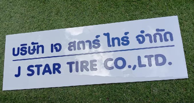 งานป้ายสกรีน