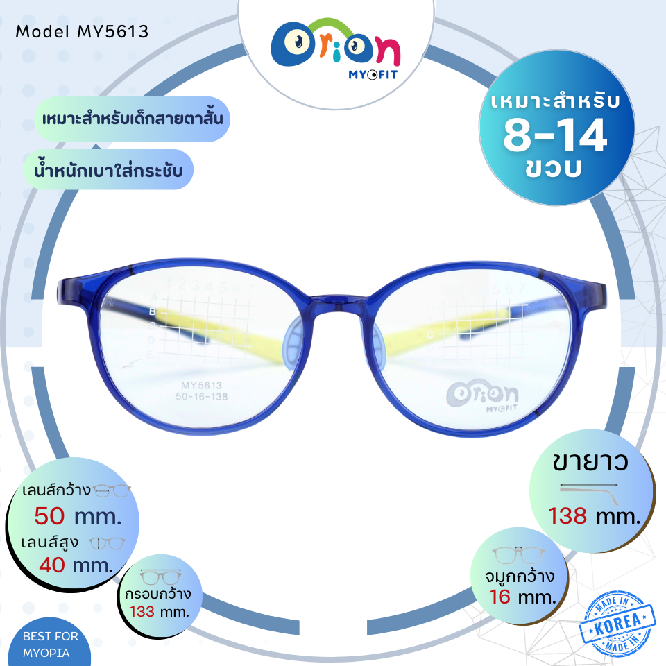 แว่นเด็ก Orion (Myofit) MY5613 C47 กรอบแว่นสำหรับเด็กสายตาสั้น