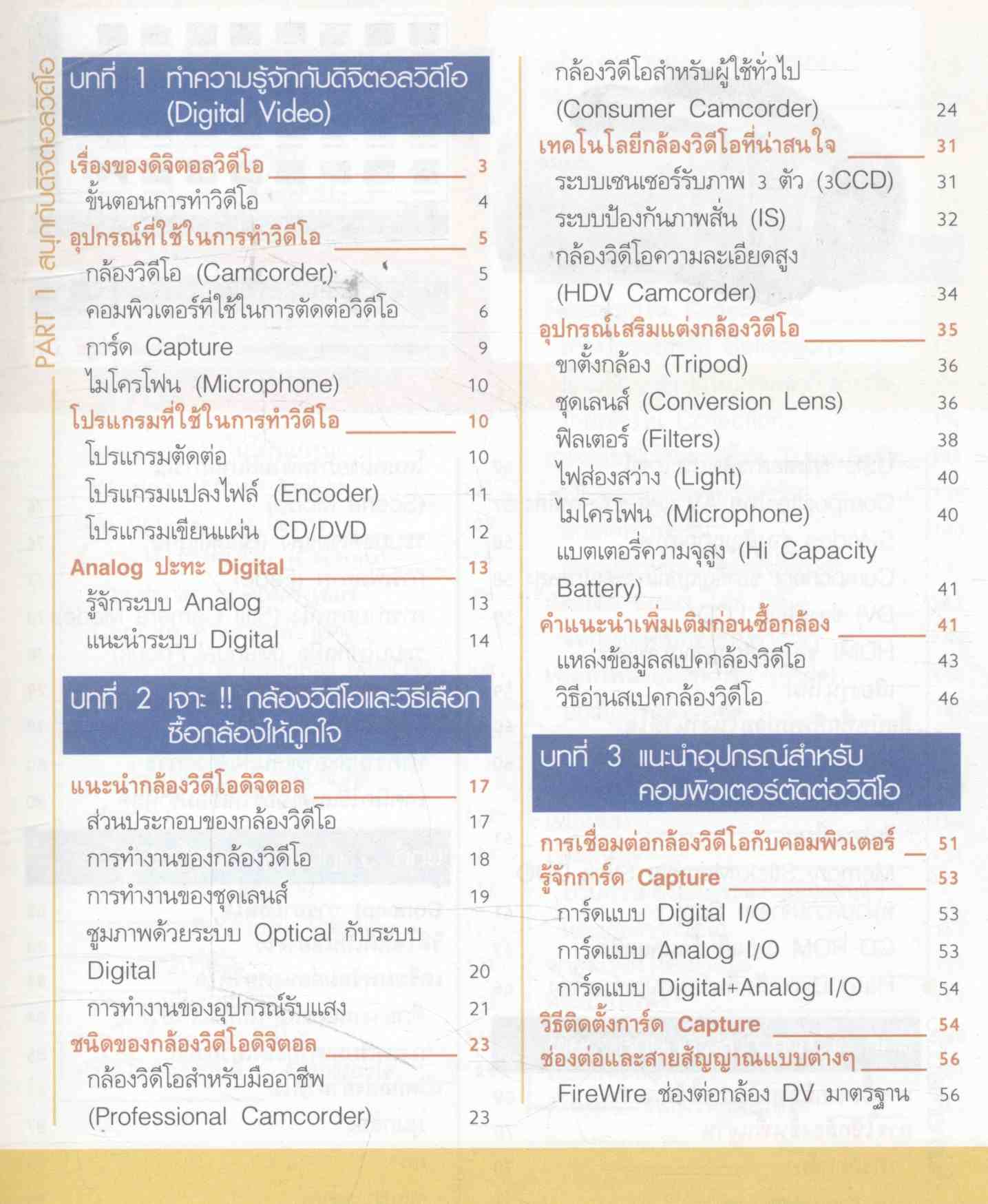 เลือกซื้อและใช้กล้องวีดีโอ