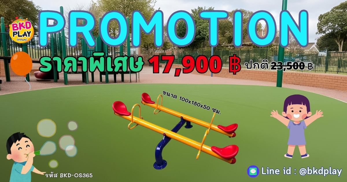 โปรโมชั่นเครื่องเล่นสนาม คานกระดก เครื่องเล่นสนามเด็ก ในร่ม กลางแจ้ง พร้อมส่ง