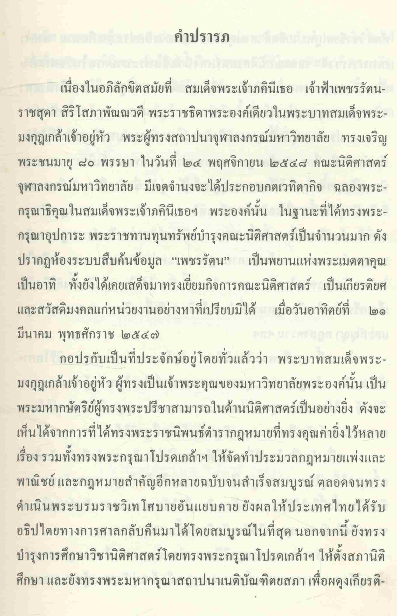 หัวข้อกฎหมายนานาประเทศ แพนกคดีเมือง พระบาทสมเด็จพระมงกุฎเกล้าเจ้าอยู่หัว ทรงพระราชนิพนธ์