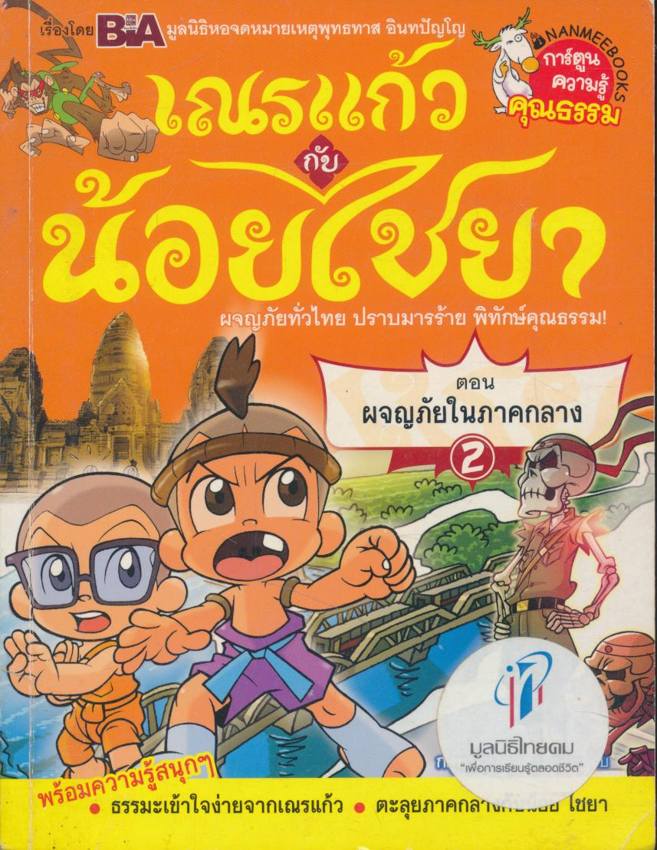 การ์ตูนความรู้คุณธรรม เณรแก้ว กับ น้อยไชยา ตอน ผจญภัยในภาคกลาง