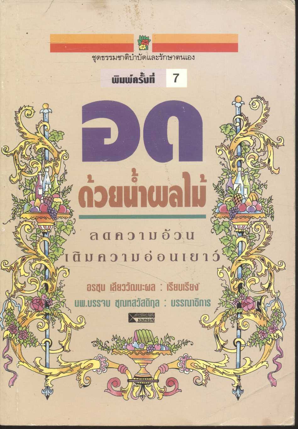 อดด้วยน้ำผลไม้