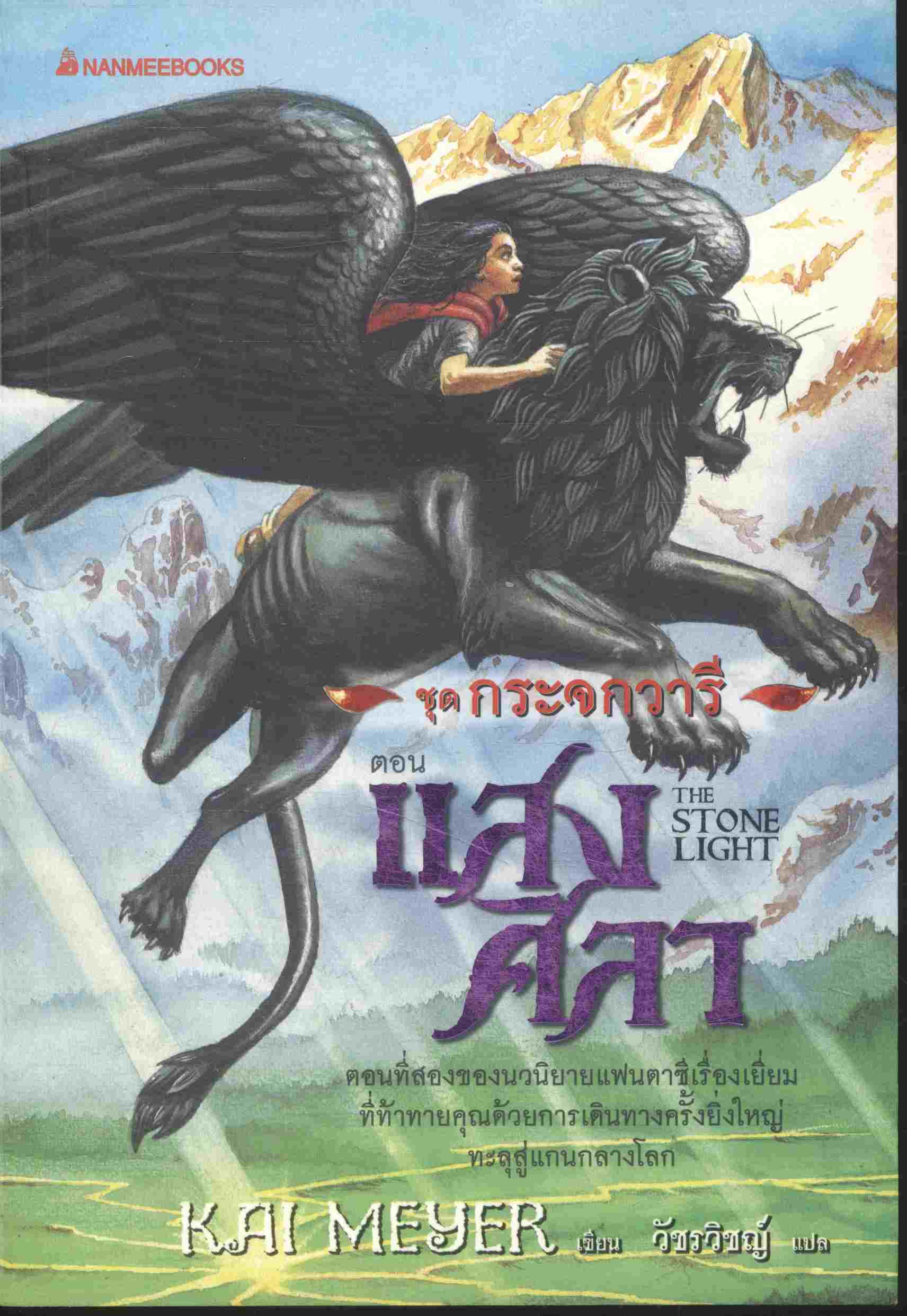 ชุด กระจกวารี ตอน แสงศิลา เล่ม 2 นิยายแฟนตาซี