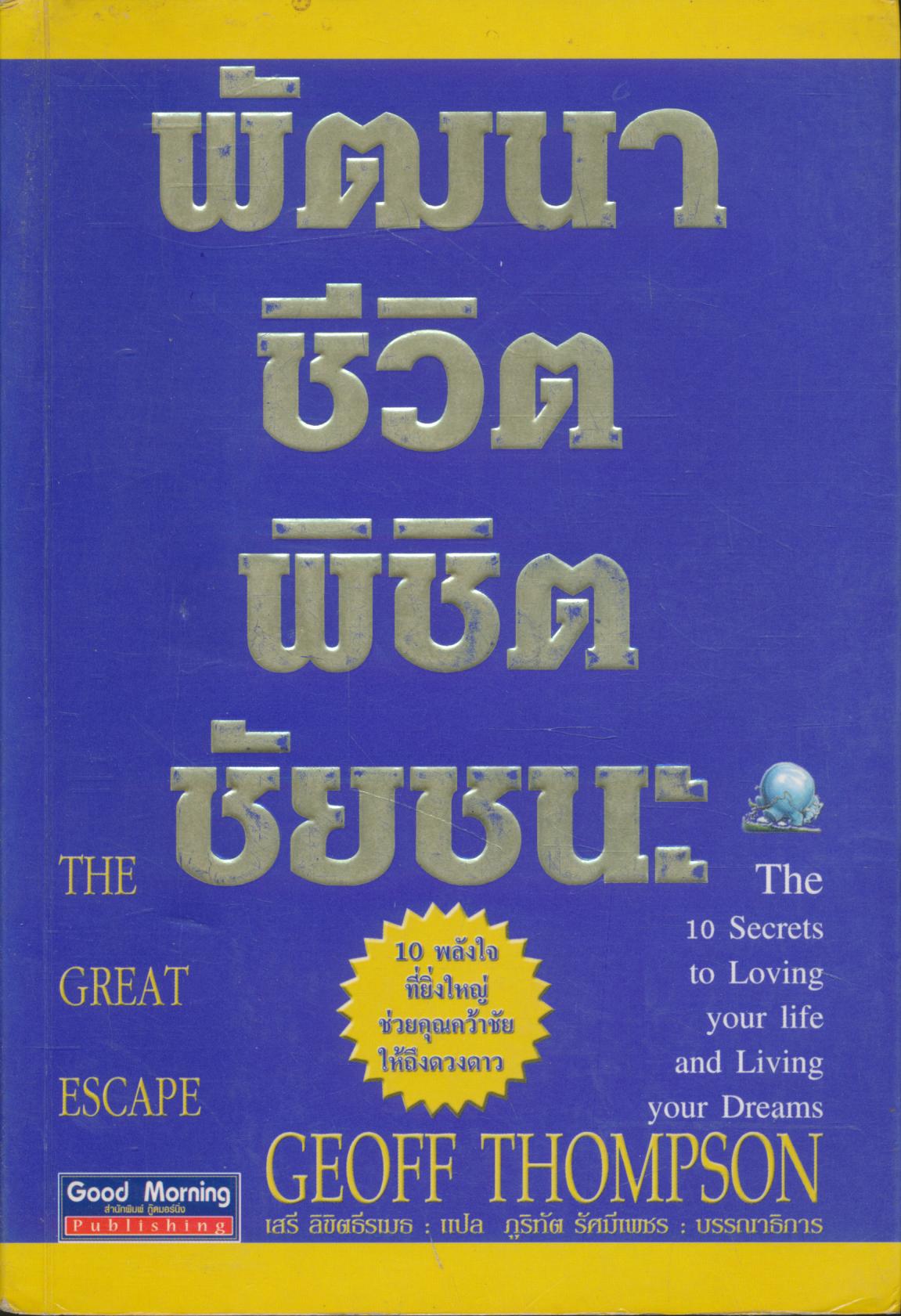 พัฒนาชีวิต พิชิตชัยชนะ
