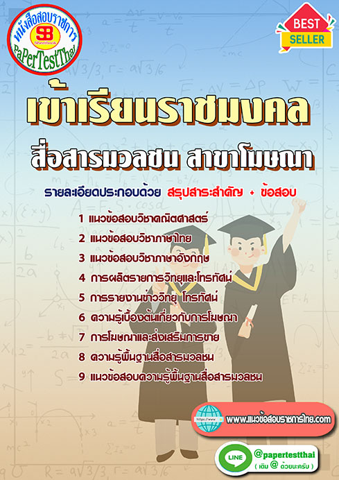 แนวข้อสอบ สื่อสารมวลชน สาขาโฆษณา เข้าเรียนราชมงคล