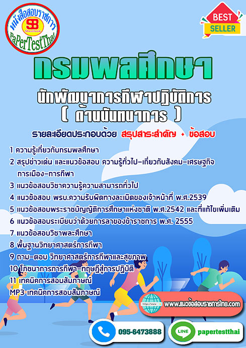 แนวข้อสอบ นักพัฒนาการกีฬาปฏิบัติการ (ด้านพัฒนาบุคลากรทางการศึกษา นันทนาการและวิทยาศาสตร์การกีฬา) กรมพลศึกษา