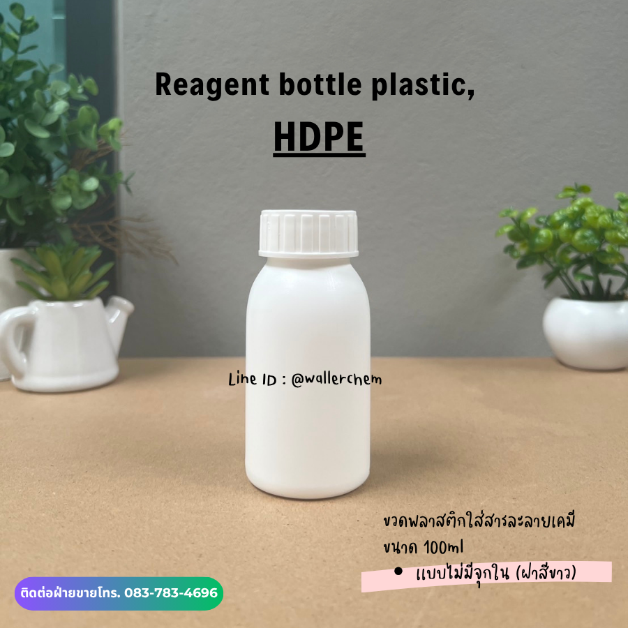 ขวดพลาสติกใส่สารละลายเคมี 100ml, HDPE (Plastic Bottle)
