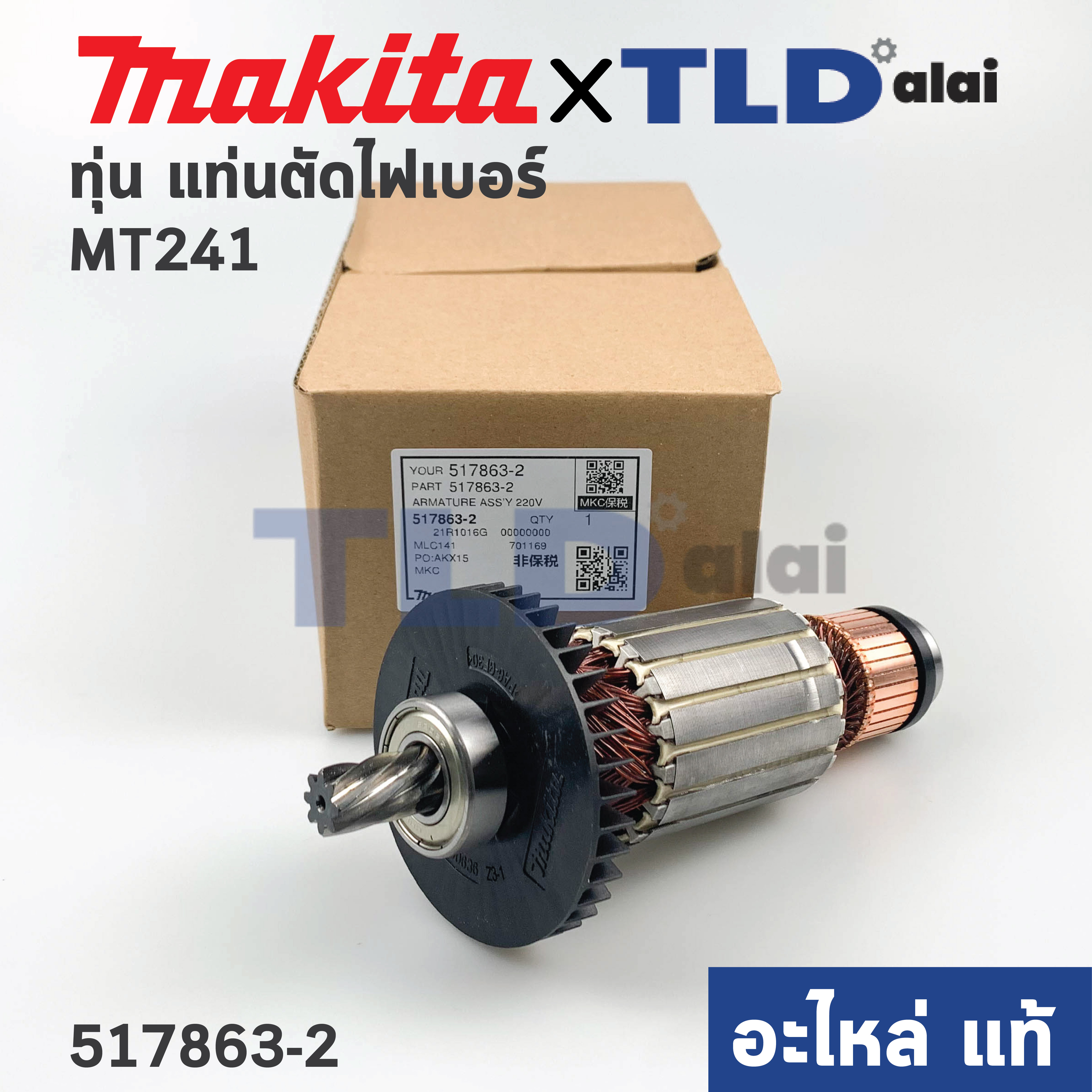 ทุ่น (แท้) แท่นตัดไฟเบอร์ Maktec มาคเทค รุ่น MT241, MLC141 (517863-2) (อะไหล่แท้ 100%) อะไหล่ทุ่นไฟฟ้า