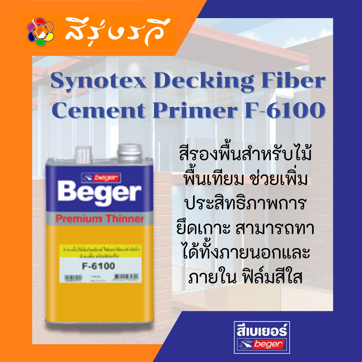 Synotex Decking Fiber Cement Primer F-6100 สีรองพื้นไม้เทียม สีรองไม้พื้น