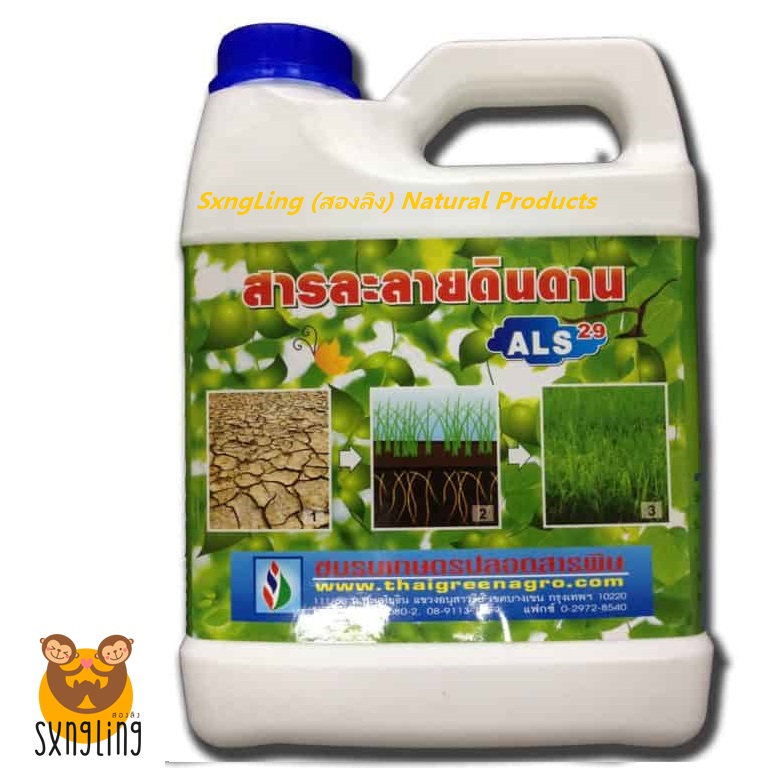 สารละลายดินดาน (ALS 29%) ขนาดบรรจุ 1 ลิตร