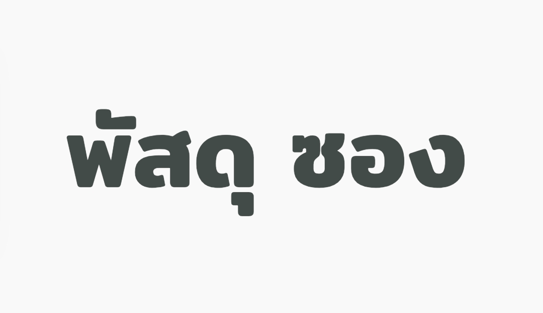 พัสดุ ซอง