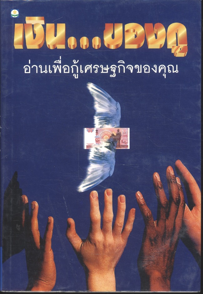 เงิน...ของกู อ่านเพื่อกู้เศรษฐกิจของคุณ