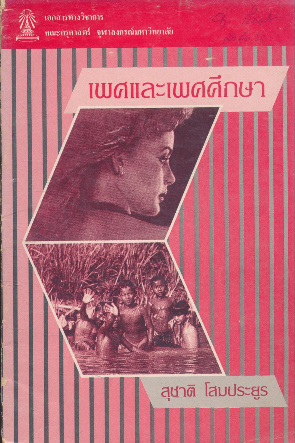 เพศและเพศศึกษา