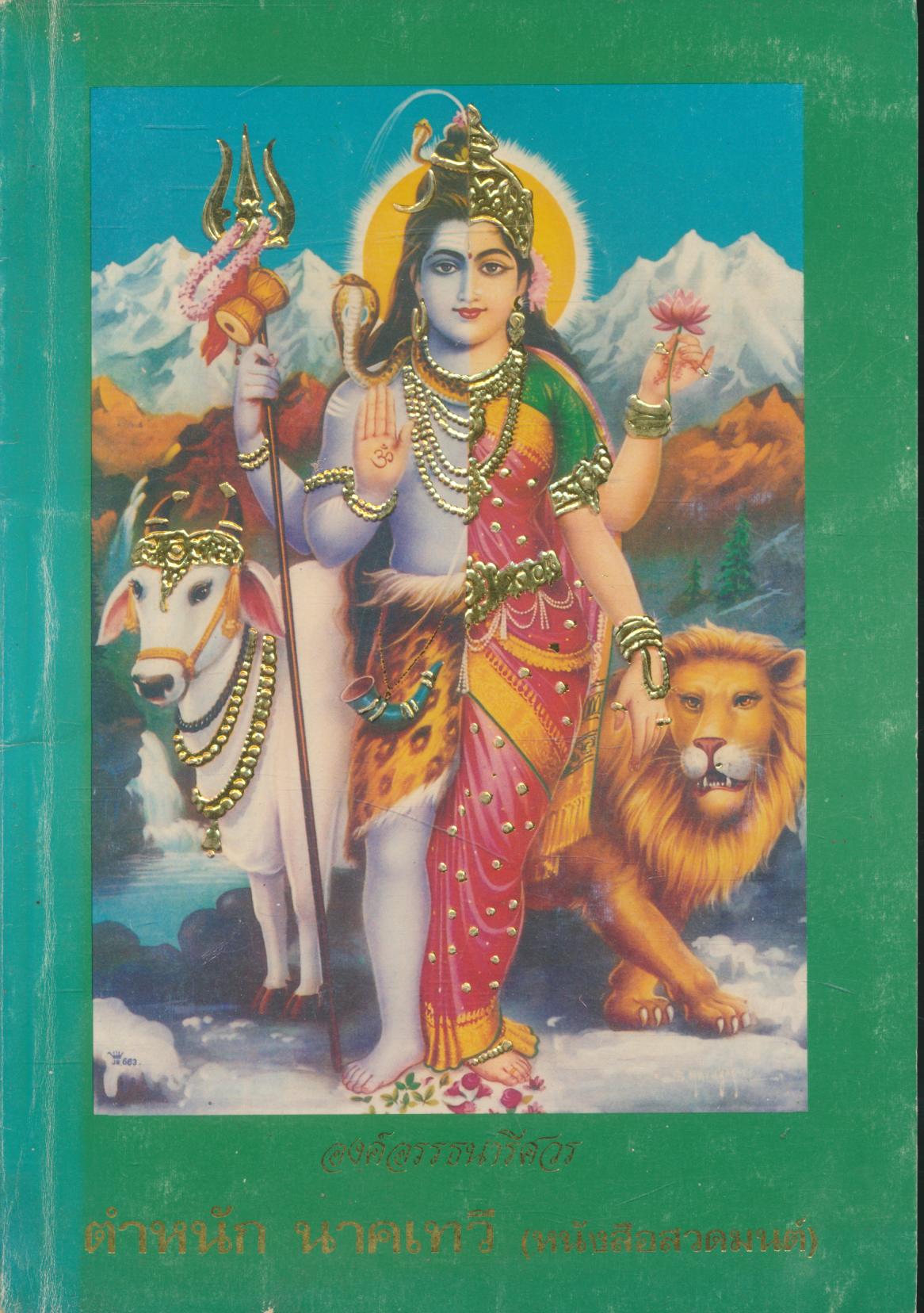 องค์อรรธนารีศวร ตำหนัก นาคเทวี (หนังสือสวดมนต์)