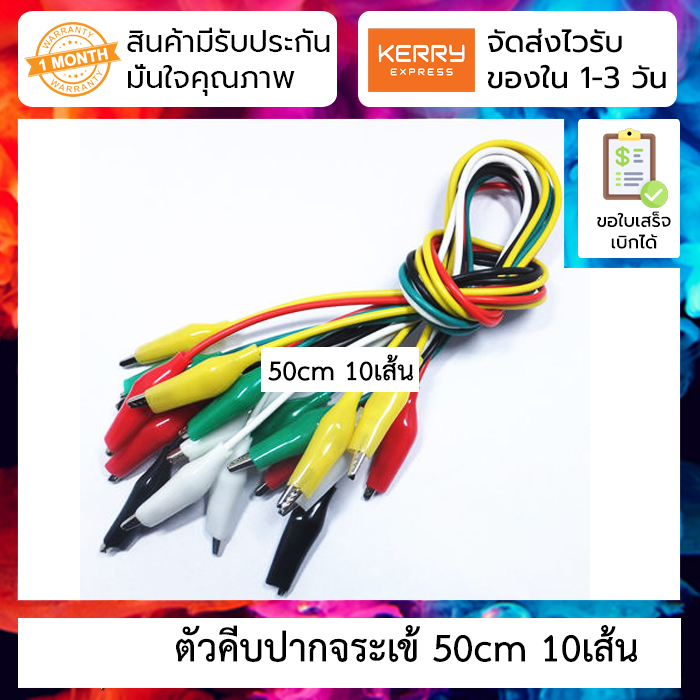 ตัวคีบปากจระเข้ ยาว 50cm 10เส้นต่อชุด Alligator Clip Test Line 50CM Double-ended Repair Wire Large Bundle of 10