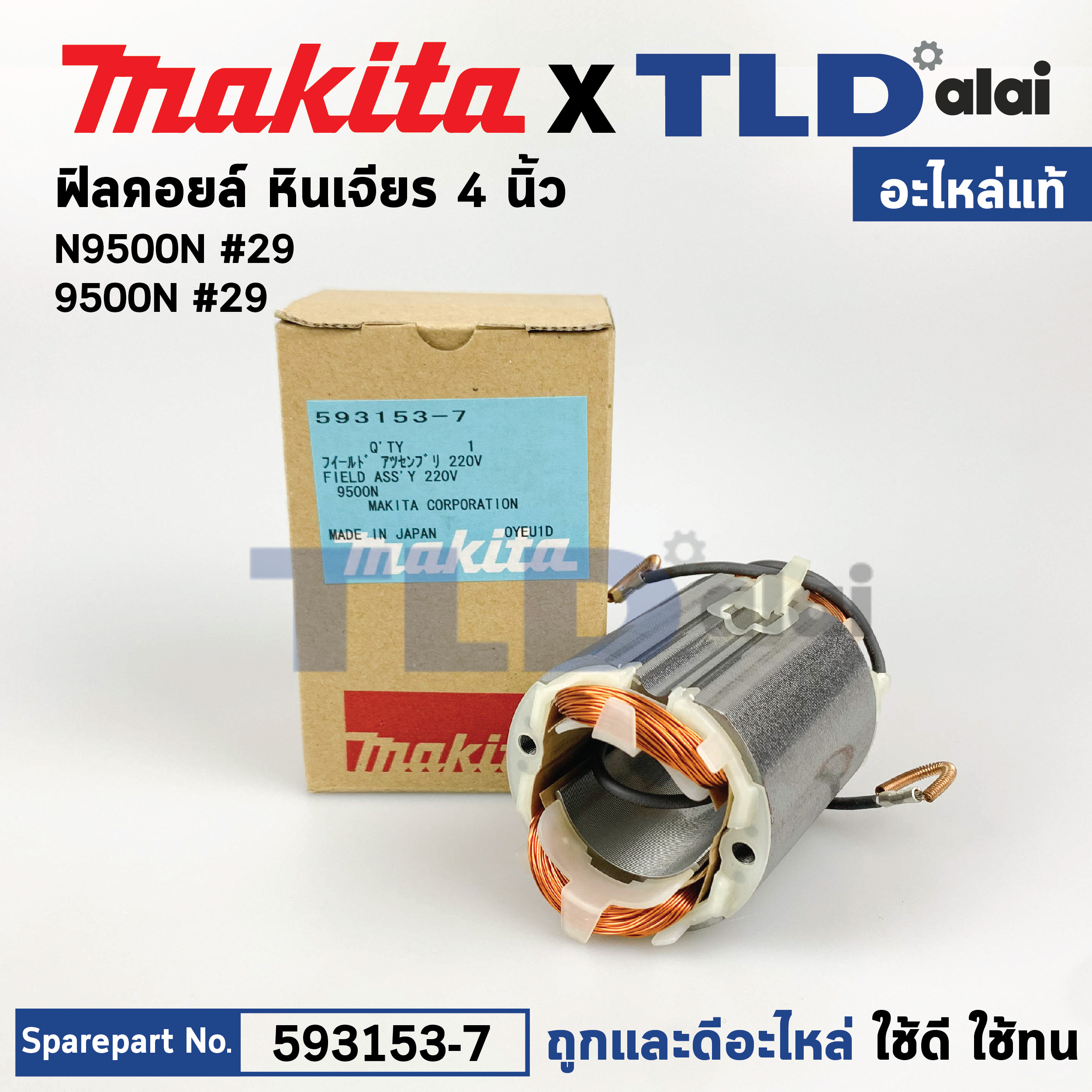 ฟิลคอยล์ (แท้) หินเจียร 4นิ้ว Makita มากีต้า รุ่น N9500N (593153-7) (อะไหล่แท้ 100%) อะไหล่ฟิลคอยล์