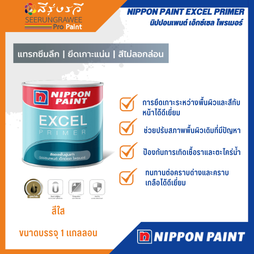 NIPPON PAINT EXCEL PRIMER นิปปอนเพนต์ เอ็กซ์เซล ไพรเมอร์