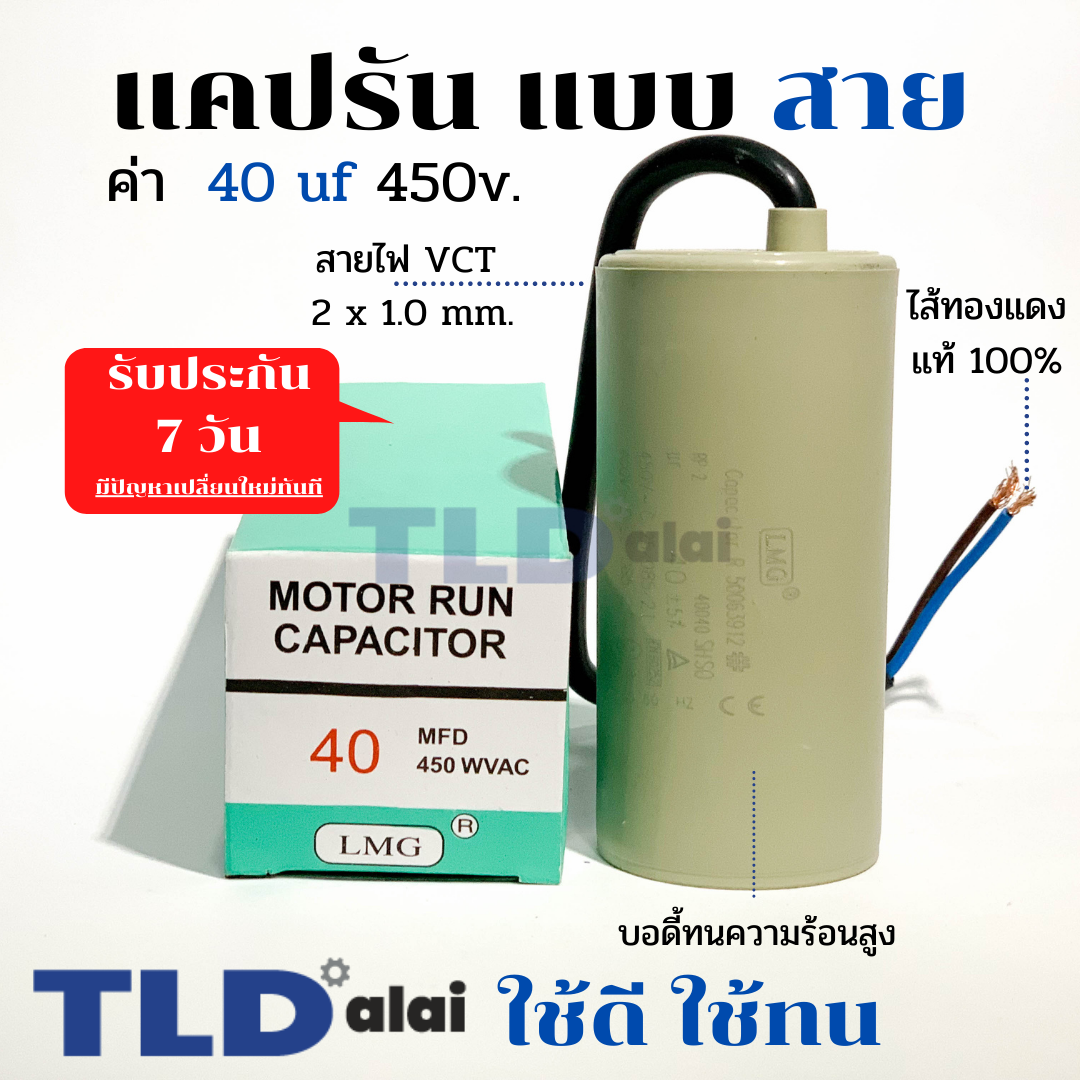 แคปรัน ชนิดสาย📌ทองแดงแท้📌 40uF 450V. คาปาซิเตอร์ รัน ยี่ห้อ LMG capacitor ตัวเก็บประจุไฟฟ้า อะไหล่ปั๊ม อะไหล่มอเตอร์ CBB60