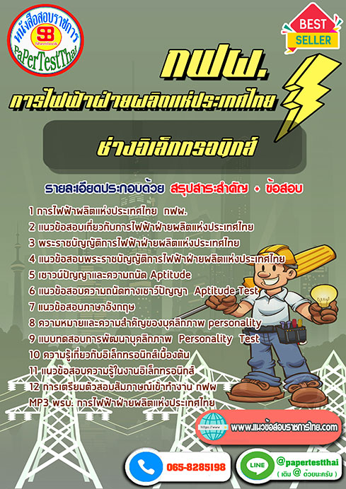 แนวข้อสอบ ช่างอิเล็กทรอนิกส์ กฟผ. การไฟฟ้าฝ่ายผลิตแห่งประเทศไทย