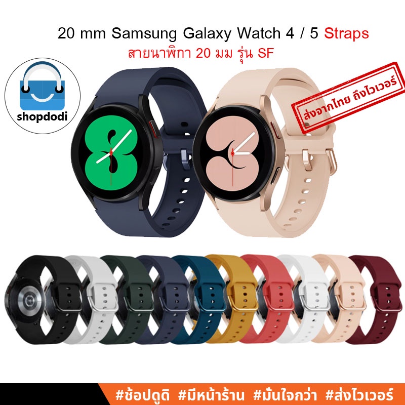 Shopdodi SG20-SF สายนาฬิกา 20mm Samsung Galaxy Watch7/ 6 Classic/ Watch5 /5 Pro / Watch 4 / 4 Classic Straps