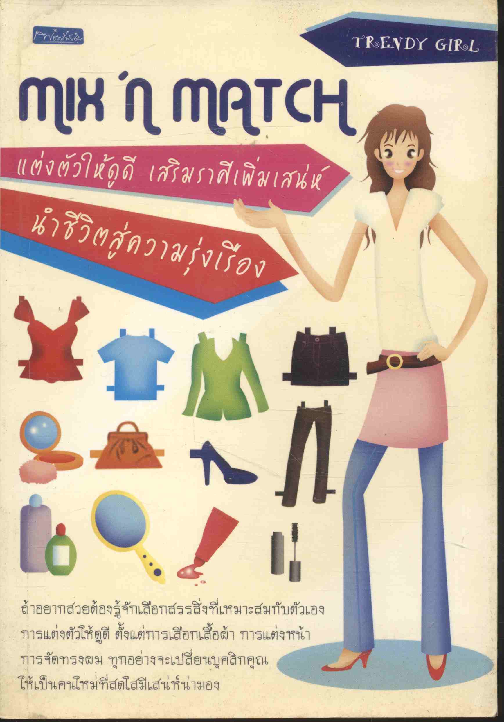 MIX'n MATCH แต่งตัวให้ดูดี เสริมราศีเพิ่มเสน่ห์ นำชีวิตสู่ความรุ่งเรือง