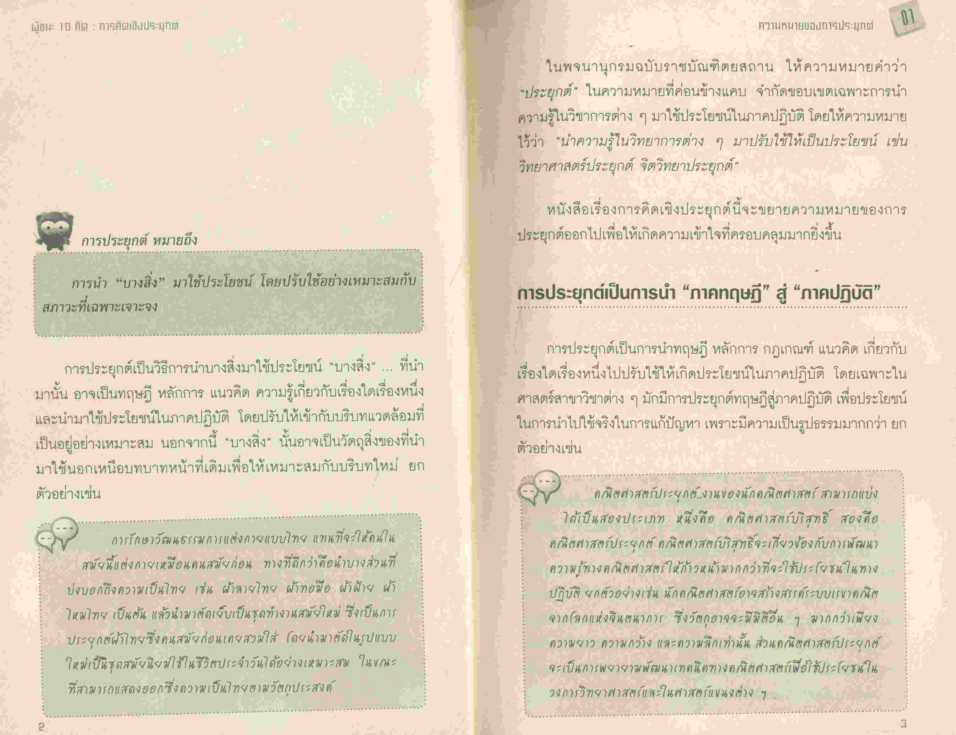 การคิดเชิงประยุกต์ APPLICATIVE THINKING