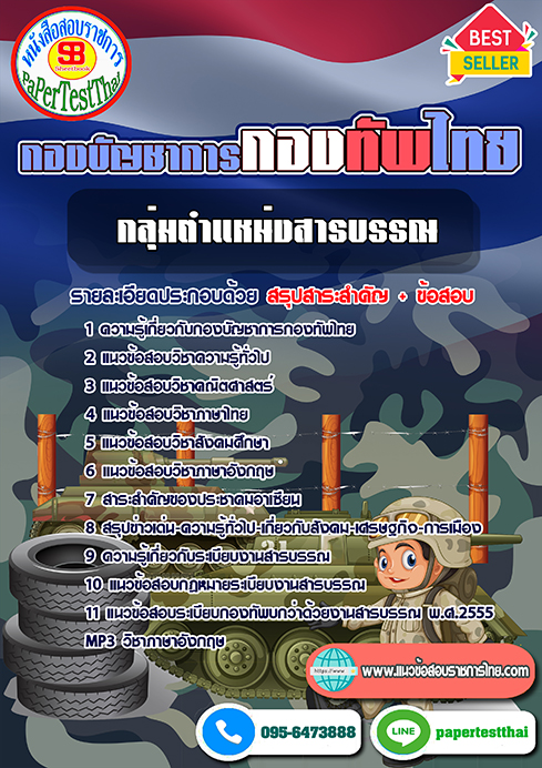 แนวข้อสอบ กลุ่มงานสารบรรณ กองบัญชาการกองทัพไทย