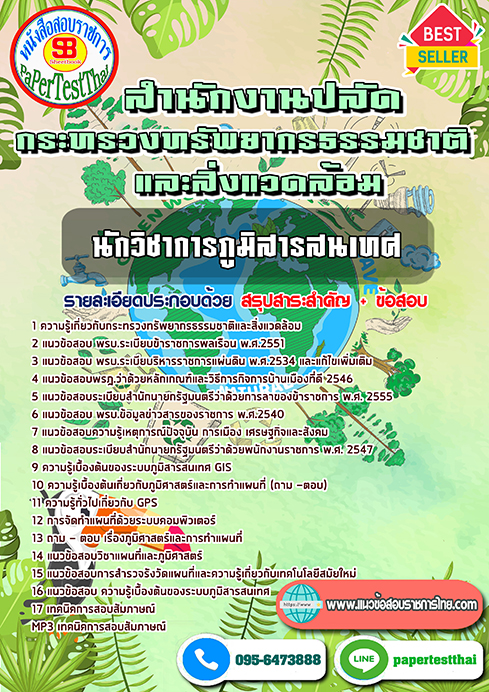 แนวข้อสอบ นักวิชาการภูมิสารสนเทศ กระทรวงทรัพยากรธรรมชาติและสิ่งแวดล้อม พร้อมเฉลย