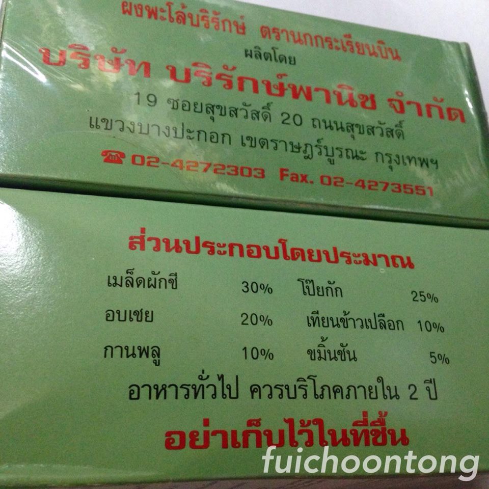 ผงพะโล้ บริรักษ์ ตรานกกระเรียน