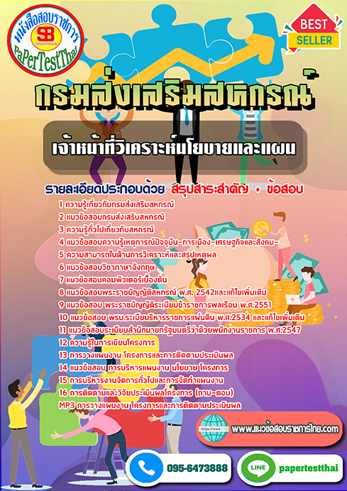 (NEW 66)แนวข้อสอบ เจ้าหน้าที่วิเคราะห์นโยบายและแผน กรมส่งเสริมสหกรณ์