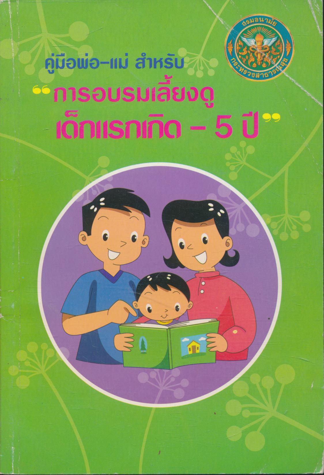 คู่มือพ่อ-แม่ สำหรับ การอบรมเลี้ยงดูเด็กแรกเกิด - 5 ปี